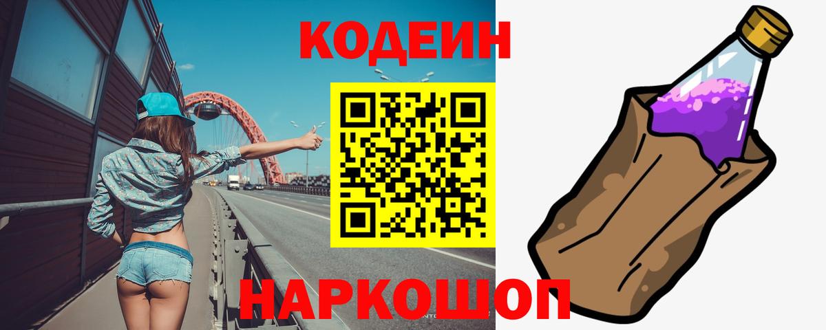 Codein Purple Drank  Codein напиток Lean (лин)  Вход с VPN  Рязань 